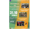Фестивал на талантите на 31.10.2020 г. по Проект 'Заедна в различието'