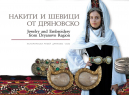 Исторически музей – Дряново издаде луксозен албум за дряновските накити и шевици