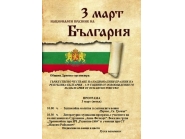Община Дряново организира тържествено честване на Националния празник на Република България
