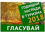 До 5-ти декември можете да гласувате за Дряново в номинациите за годишните награди на Министерство на туризма 