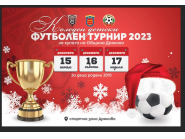 Коледен детски футболен турнир 2023