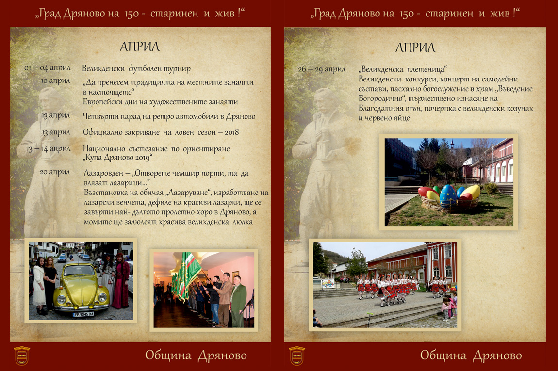 150 години град Дряново