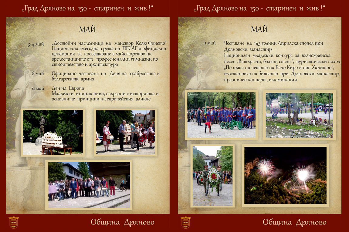 150 години град Дряново