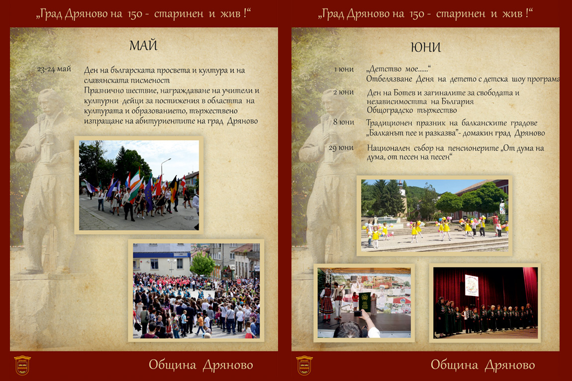 150 години град Дряново