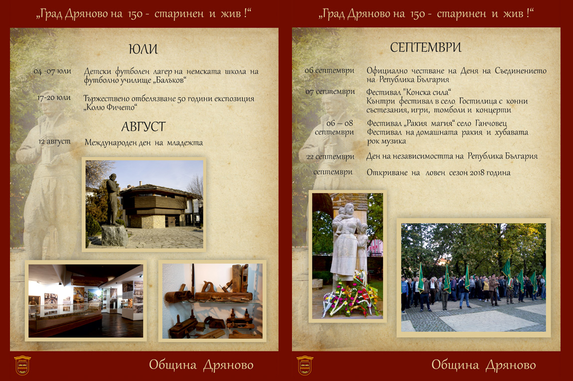 150 години град Дряново