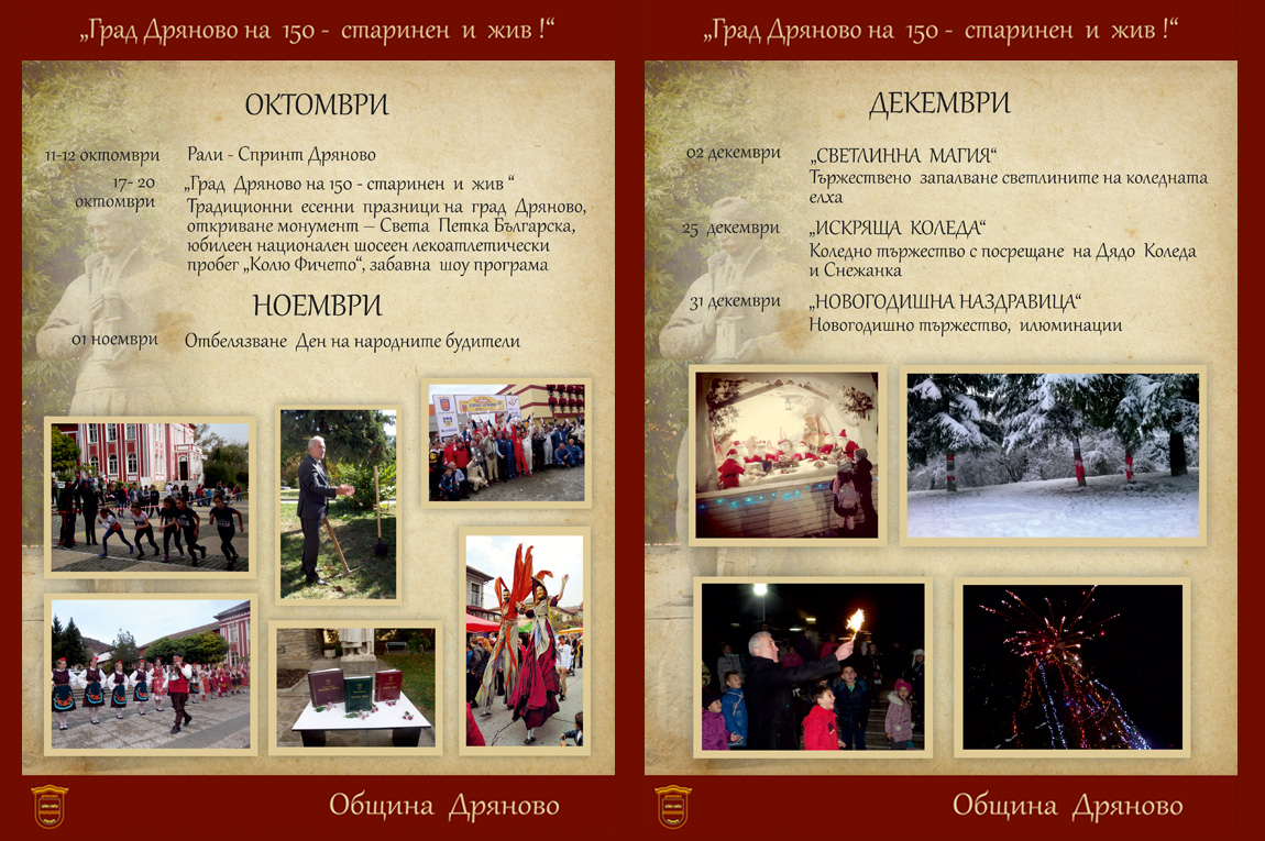 150 години град Дряново