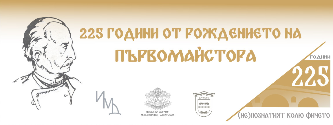 225 години от раждането на Първомайстора