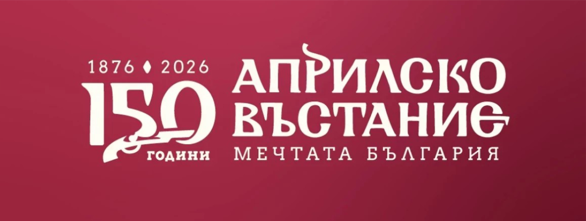 150 години Априлско въстание