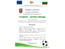Откриване на Стадион - Царева Ливада 