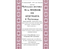 Музикален фестивал IV Празник на кратуната в с. Гостилица