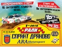 Програма РалиСпринт Дряново 2016