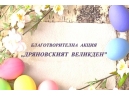 Благотворителна акция \'Дряновският Великден\'