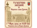 Тържествено заседание на ОбС-Дряново на 1 март