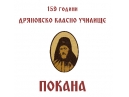 Програма за отбелязване на патронния празник на  СУ „Максим Райкович“ - гр. Дряново - 10 март