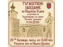 Тържествено заседание на ОбС-Дряново на 20 октомври, петък
