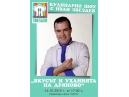 Кулинарно шоу с Иван Звездев \'Вкусът и уханията на Дряново\'