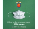 Община Дряново раздава 3000 защитни маски