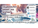 Покана за онлайн бизнес форум в подкрепа на малките и средни предприятия