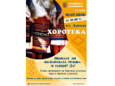  ОТЛОЖЕНА ! Заповядайте на първата за годината открита хоротека в Дряново