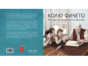 Община Дряново издаде детска книга за майстор Колю Фичето по случай 220 г. от неговото рождение