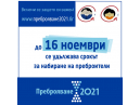  Удължава се срока за набиране на преброители и контрольори за предстоящото преброяване 