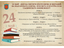 Програма за 24 май - Ден на светите братя Кирил и Методий, на българската азбука, просвета и култура и на славянската книжовност