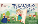 Постановката 'Приказливко в страната на думите' в Дряново за 1-ви юни