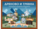 Дряново и Трявна - заедно на най-голямото туристическо изложение в България Ваканция & СПА Експо 2022