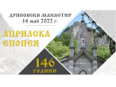 На 14 май ще бъдат отбелязани 146 г. от битката при Дряновския манастир