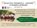 Изпълнители от 11 читалища от област Габрово ще се изявят в Дряново на 19 юни