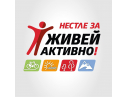 За трета поредна година в Дряново ще бъде проведен Националният конкурс „Нестле за Живей Активно! 2022г.“