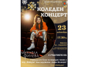 Михаела Филева с коледен концерт в Дряново на 23 декември 