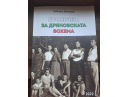 Среща с дряновската бохема по страниците на новата книга на Любомир Димитров