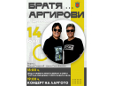 Братя Аргирови идват в Дряново за концерт и представяне на биографична книга