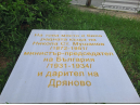 Възстановена е паметната плоча за Никола Мушанов в Дряново