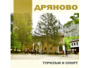 Продължава да нараства броят на туристите в община Дряново