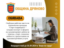 Обява за работно място в Община Дряново, в рамките на НП 'Старт на кариерата'