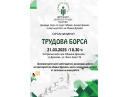 Трудова борса ще се проведе в Дряново на 21 март