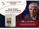 Исторически музей - Дряново представя книгата „България: кратки хроники“ на проф. Пламен Павлов
