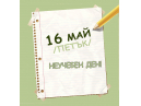 16 май неучебен ден за училищата на територията на община Дряново!