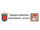 Процедура по прием на проектни предложения за финансиране от Общински фонд за подкрепа на местни инициативи - Дряново