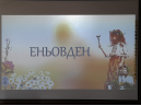 Ателие 'Легенда за Еньовата буля'
