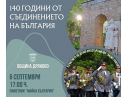 Да отбележим 140 години от Съединението на България!