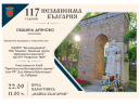 Ще отбележим 117 години от обявяване на Независимостта на България