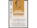 Програма за тържествено честване на 225-годишнината от рождението на майстор Колю Фичето