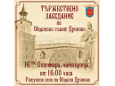 Тържествено заседание на Общински съвет - Дряново на 16 октомври 2025 год., четвъртък
