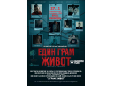 Прожекция на филма 'Един грам живот в Дряново'