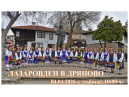 Лазаровден в Дряново 2026