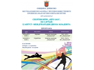 Община Дряново ще отбележи 12 август - Международния ден на младежта с турнири по стрийтбол и плуване в спортен комплекс