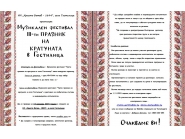 През месец ноември ще се проведе III празник на кратуната в село Гостилица